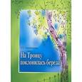 russische bücher: Олейникова Таисия Степановна - На Троицу поклонилась береза…
