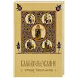 russische bücher:  - Благовествование четырех Евангелистов