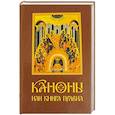 russische bücher:  - Каноны или Книга Правил