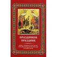 russische bücher:  - Праздников праздник. Канон, стихиры и часы Пасхи. Тропари и кондаки воскресные восьми гласов