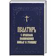russische bücher:  - Псалтирь с поминовение живых и усопших