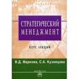 russische bücher: Маркова В.Д., Кузнецова С.А. - Стратегический менеджмент: курс лекций