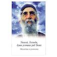 russische bücher:  - Упокой, Господи, души усопших раб Твоих. Молитвы о усопших