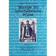 russische bücher: Священник Георгий Кочетков - Беседы по христианской этике. Выпуск 5