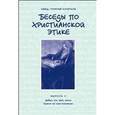russische bücher: Священник Георгий Кочетков - Беседы по христианской этике. Выпуск 3
