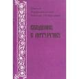 russische bücher: Епископ Макариопольский Николай (Кожухаров) - Введение в литургику