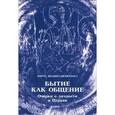 russische bücher: Митрополит Иоанн (Зизиулас) - Бытие как общение. Очерки о личности и Церкви