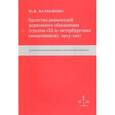 russische bücher: Балакшина Юлия Валентиновна - Братство ревнителей церковного обновления (группа "32-х" петербургских священников), 1903-1907
