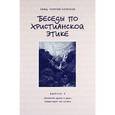 russische bücher: Священник Георгий Кочетков - Беседы по христианской этике. Выпуск 9