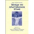 russische bücher: Священник Георгий Кочетков - Беседы по христианской этике Выпуск 4