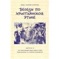 russische bücher: Священник Георгий Кочетков - Беседы по христианской этике. Выпуск 6