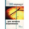 russische bücher: Т. Атертон - 30 минут для личного маркетинга