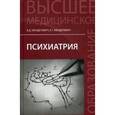 russische bücher: Менделевич Владимир Давыдович - Психиатрия. Учебник