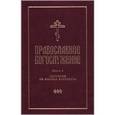 russische bücher:  - Православное богослужение: в пер.с греч.и церк.ч2