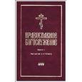 russische bücher:  - Православное богослужение. Книга 1. Вечерня и Утреня