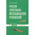 russische bücher: Журавский Алексей Васильевич - Очерки христиано-мусульманских отношений