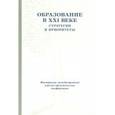 russische bücher:  - Образование в XXI веке. Стратегии и приоритеты