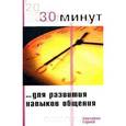 russische bücher: Э. Тарней - 30 Минут … для развития навыков общения