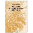 russische bücher: Яннарас Христос - Истина и единство Церкви