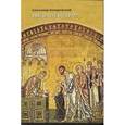 russische bücher: Копировский Александр Михайлович - Введение во храм