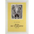 russische bücher: Аксаков Н. П. - Духа не угашайте!
