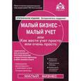 russische bücher: Касьянова Г.Ю. - Малый бизнес - малый учет, или как вести учет просто и очень просто. Самоучитель для начинающих, непрофессионалов и недостаточно уверенных в своих знаниях и опыте