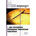 russische bücher: П. Фосис - 30 Минут … для овладения методами мотивации персонала. П. Фосис