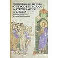 russische bücher:  - Возможна ли сегодня святоотеческая катехизация в церкви? Сборник материалов в помощь катехизатору