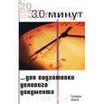 russische bücher: Г.Харм - 30 Минут для подготовки делового документа