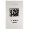russische bücher: Аверинцев С. С. - Духовные слова