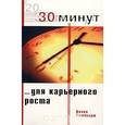 russische bücher: Д.Кембридж - 30 минут ... для карьерного роста. Д.Кембридж