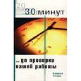 russische bücher: П. Форсит - 30 минут ... до проверки вашей работы