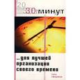 russische bücher: Т. Атертон - 30 Минут … для лучшей организации своего времени