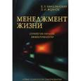 russische bücher: Бакштанский Владимир Львович - Менеджмент жизни: Стратегия личной эффективности