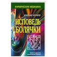 russische bücher: Астрогор Александр - Исповедь болячки