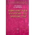 russische bücher: Карпова Т.П., Винокурова О.А. - Национальные модели бухгалтерского учета европейских стран: Монография