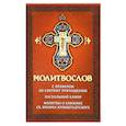 Молитвослов с правилом ко Святому Причащению.Пасх.
