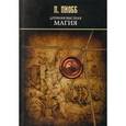 russische bücher: Пиобб П. - Древняя Высшая Магия. Теория и практические формулы