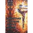 russische bücher: Пайнз Д. - Бессознательное использование своего тела женщиной