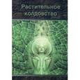 russische bücher:  - Растительное колдовство. Практическое пособие