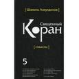 russische bücher: Аляутдинов Ш. - Священный Коран. Смыслы. В 5 томах. Том 5