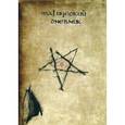 russische bücher:  - Пентаграмма. Магический дневник