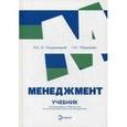 russische bücher: Ольшанецкий М.Г.-Э - Менеджмент. Учебник + вкладыш: Периодическая таблица элементов управления. Гриф УМО МО РФ