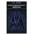 russische bücher: Орлов М.А. - История сношений человека с дьяволом