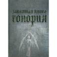russische bücher:  - Заклятая книга Гонория. О ликантропии, превращениях и исступлениях колдунов