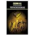 russische bücher: Сахаров И.П. - Русское народное чернокнижие