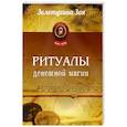 russische bücher: Золотухина З.М. - Ритуалы Денежной Магии