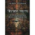russische bücher: Fr. Heilel Ben Shahar - Черная магия. Путь архитектора. Врата совершенства