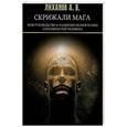 russische bücher: Лиханов А.В. - Скрижали Мага или руководство к развитию психических способностей человека