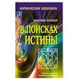russische bücher: Астрогор Александр - В поисках истины